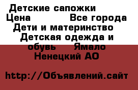 Детские сапожки Reima › Цена ­ 1 000 - Все города Дети и материнство » Детская одежда и обувь   . Ямало-Ненецкий АО